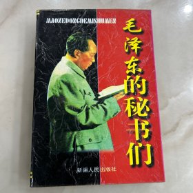 毛泽东的秘书们