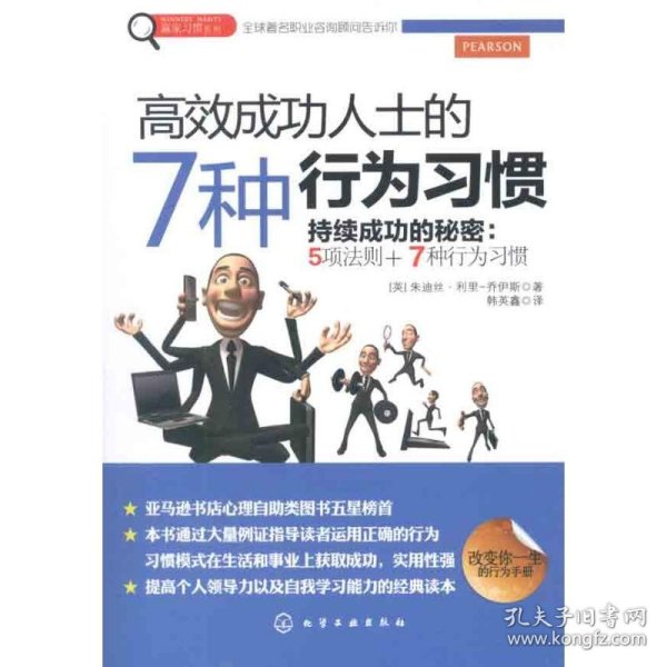 赢家习惯系列：高效成功人士的7种行为习惯