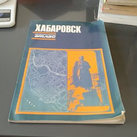 俄文版地图册（哈巴罗夫斯克）地图集 俄文版