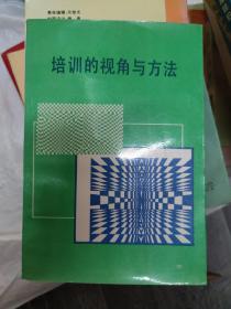 培训的视角与方法（大32开名一）（大32开名一）