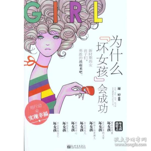 为什么坏女孩会成功