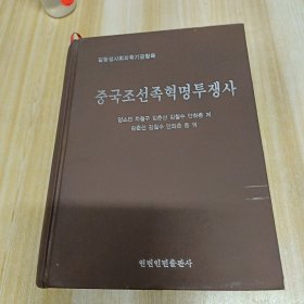 中国朝鲜族革命斗争史【朝鲜文】