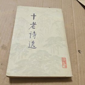 十老诗选
