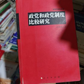 政党学研究丛书：政党和政党制度比较研究