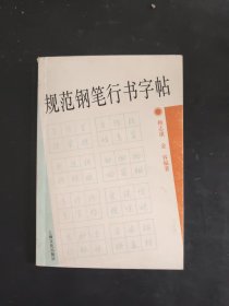 规范钢笔行书字帖