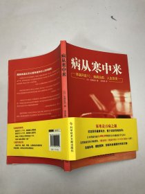 病从寒中来：体温升高1°C,疾病治愈，人生改变