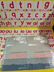 臺灣警文選萃 上下 共2本合售