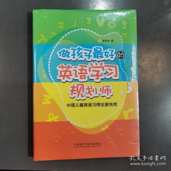 做孩子最好的英语学习规划师：中国儿童英语习得全路线图