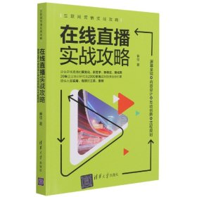 在线直播实战攻略：屏幕呈现+内容设计+互动创新+流程规划/互联网营销实战攻略