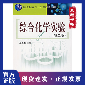 綜合化學(xué)實驗(第二版） 9787030201287
