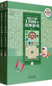 哈给学生做的1500个思维游戏:两卷版