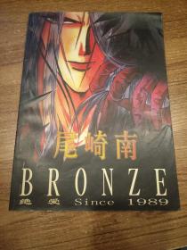 原画集：尾崎 南 BRONZE―ZETSUAIsince1989（原版 全彩铜版） L1