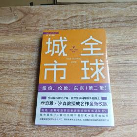 全球城市：纽约、伦敦、东京（第二版）未拆封