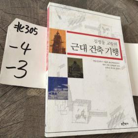 韩语书김정동 교수의 근대 건축 기행