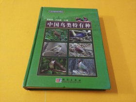 《中國(guó)鳥(niǎo)類特有種》。