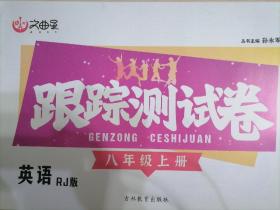 文曲星 跟踪测试卷 人教版 八年级上 英语 上册 吉林教育出版社 八上 初二上 英语