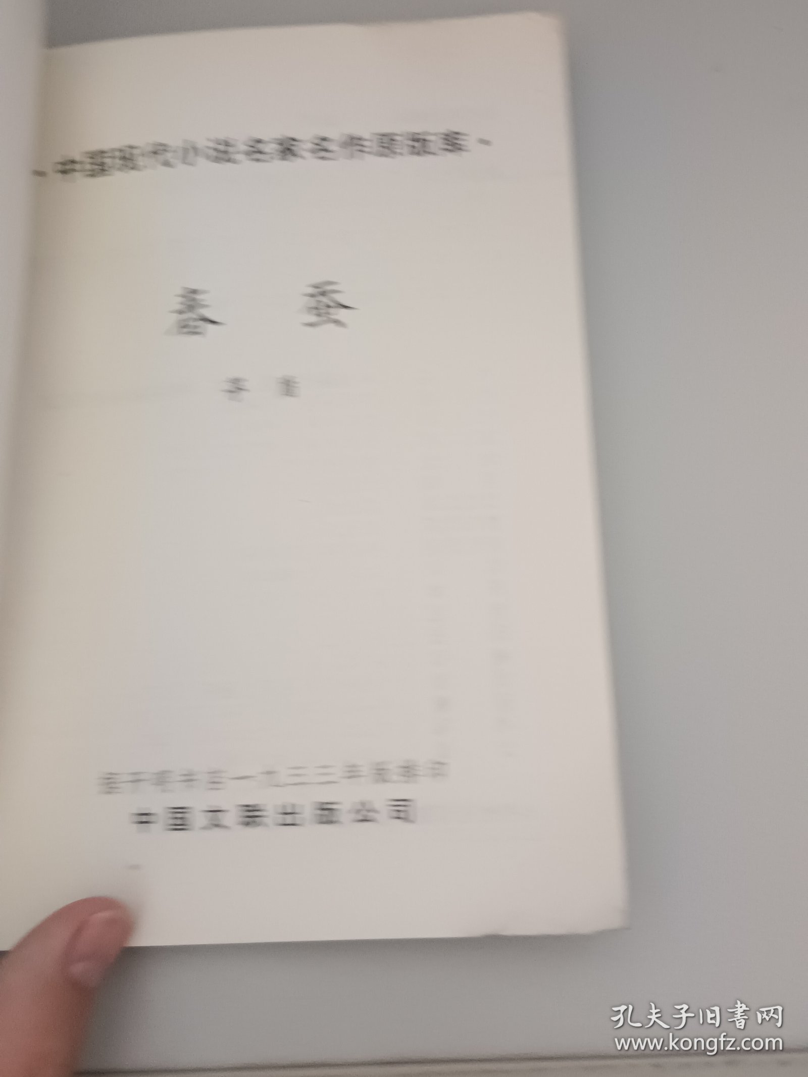 中国现代小说名家名作原版库 春蚕