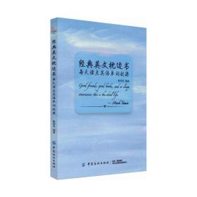 经典英文枕边书：每天读点英语单词起源