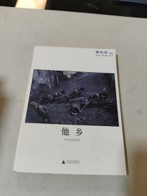 单向街 004：他乡·寻找生活的坐标