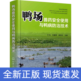 鸭场兽药安全使用与鸭病防治技术