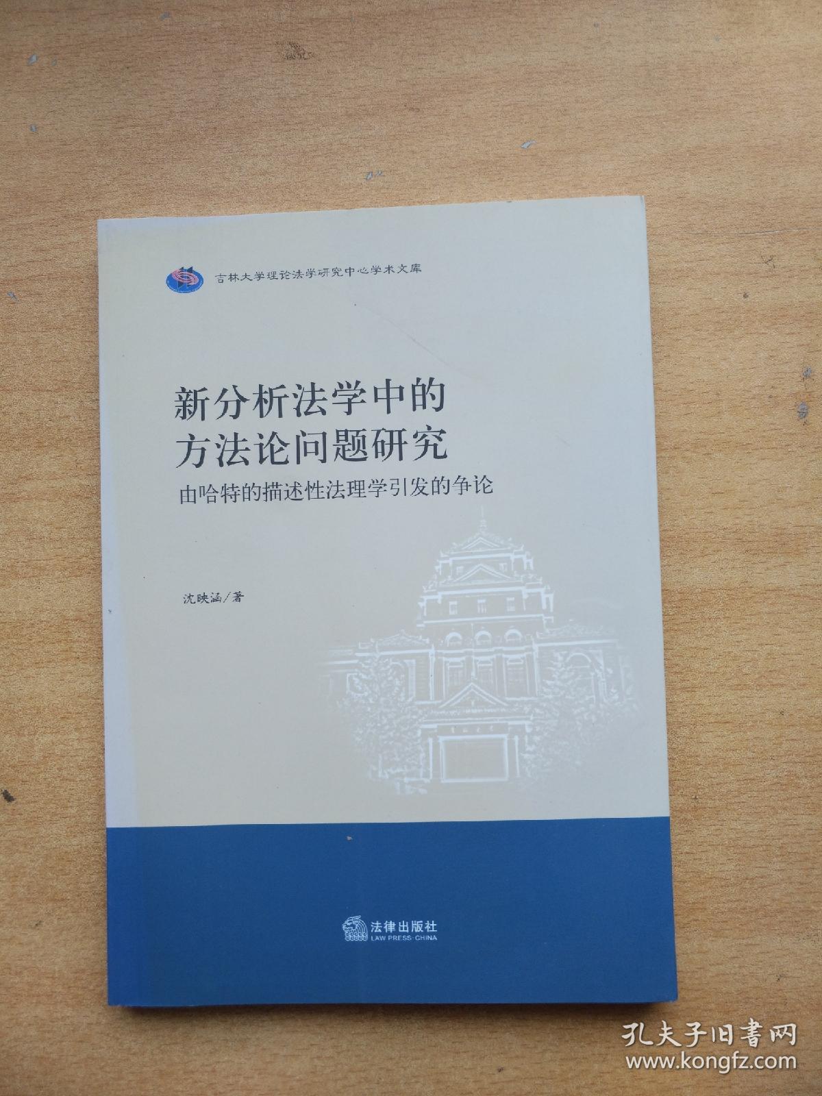 新分析法学中的方法论问题研究：由哈特的描述性法理学引发的争