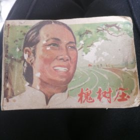 槐树庄《电影连环画册》