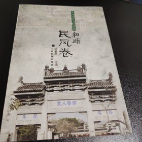 中国历史文化名镇和顺. 民风卷