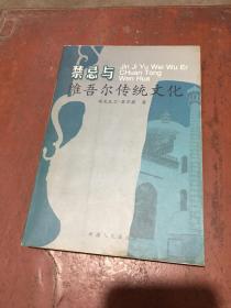 禁忌与维吾尔传统文化