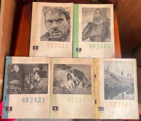电影艺术译丛（1958年1-6月）5册合售