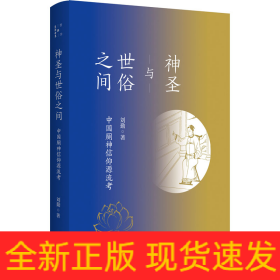 神圣與世俗之間 中國(guó)廁神信仰源流靠