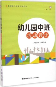 【正版书籍】全国幼儿教师培训用书：幼儿园中班活动设计