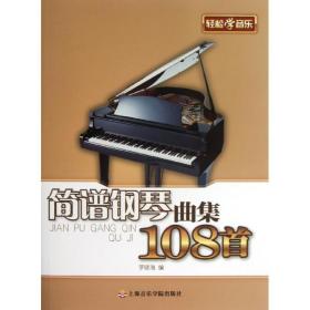 簡(jiǎn)譜鋼琴曲集108首 歌譜、歌本 羅曉海 新華正版