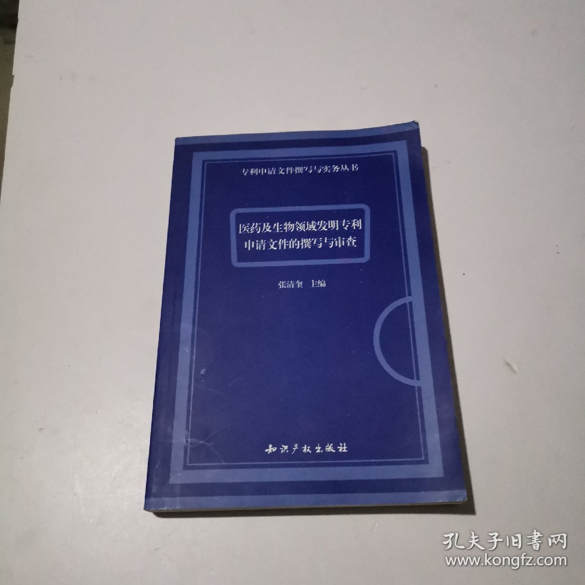 医药及生物领域发明专利申请文件的撰写与审查