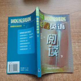 金融英語閱讀(下)