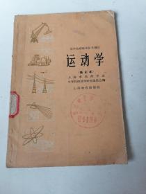 1965年高中物理教学参考读物：运动学。