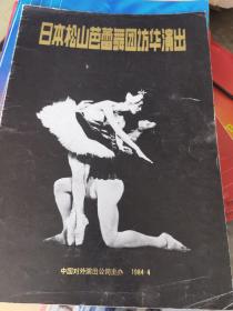芭蕾舞节目单：日本松山芭蕾舞团访华演出1984（堂吉诃德、吉赛尔）