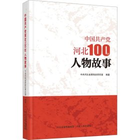 正版 中国共产党河北100年人物故事 作者 河北人民出版社