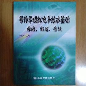 帮你学模拟电子技术基础：释疑、解题、考试