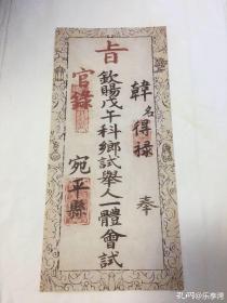 官録：欽賜戊午科鄉試舉人一體會試