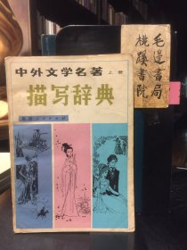 中外文學(xué)名著 描寫辭典 上冊