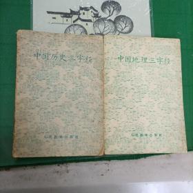 中国历史三字经+中国地理三字经（合售）（1965年）（9箱右1）