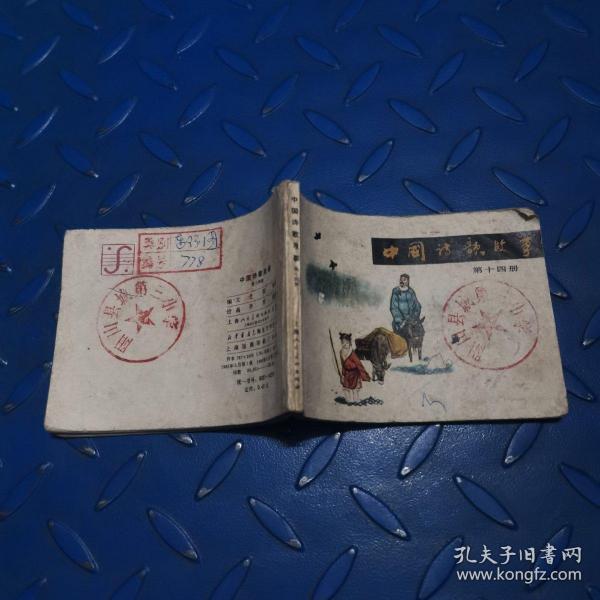 连环画：中国诗歌故事 (第十四册)