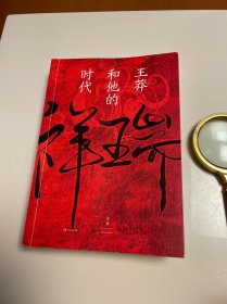 王莽和他的时代