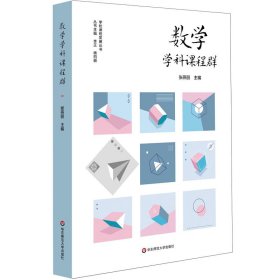 【正版书籍】数学学科课程群