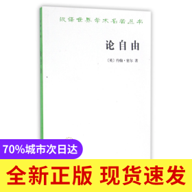 论自由/汉译世界学术名著丛书