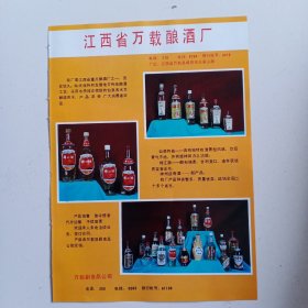 江西省宜春市万载县酿酒厂，宜丰县竹木制品，80年代广告彩页一张