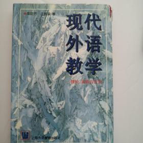 现代外语教学：理论、实践与方法