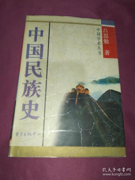 中国民族史