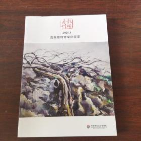 大夏书系·高美霞的哲学启蒙课（教师月刊2021年1月刊）