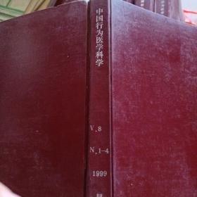 中国行为医学科学  1999年1-4期